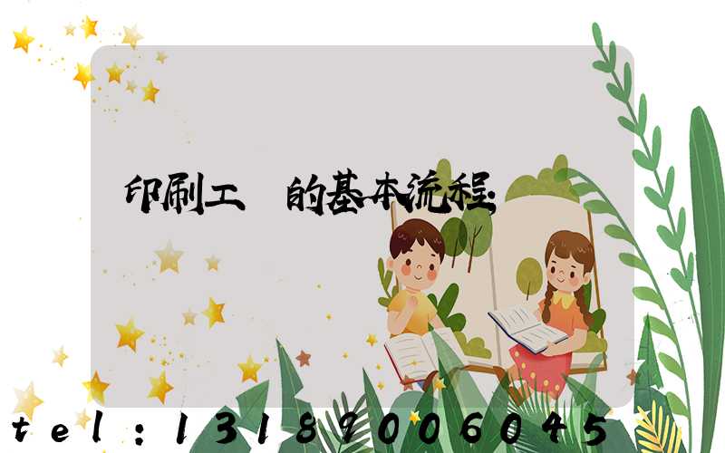 印刷工藝的基本流程