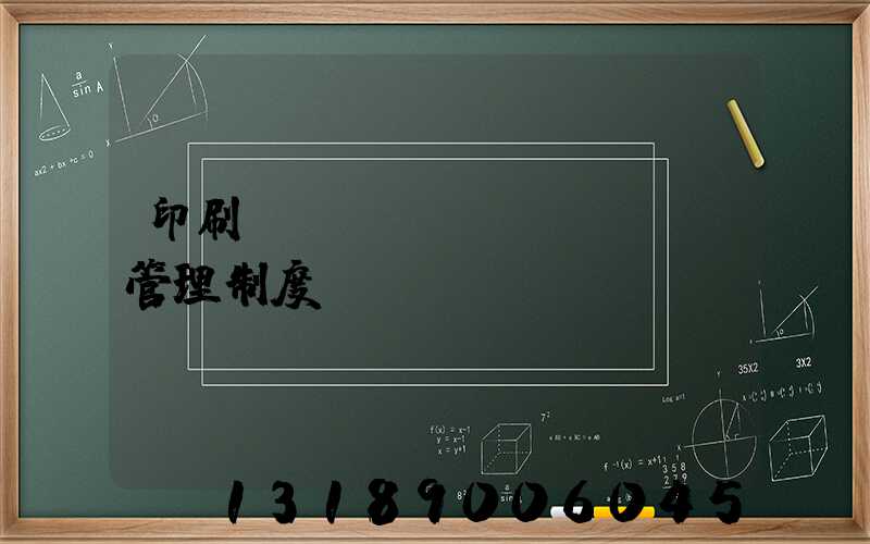 印刷廠(chǎng)倉庫管理制度