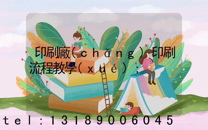印刷廠(chǎng)印刷流程教學(xué)