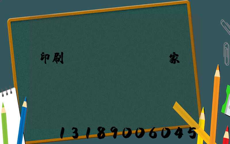 印刷廠(chǎng)家