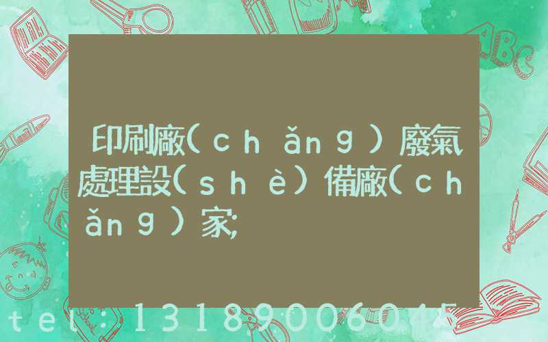 印刷廠(chǎng)廢氣處理設(shè)備廠(chǎng)家