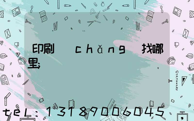 印刷廠(chǎng)找哪里