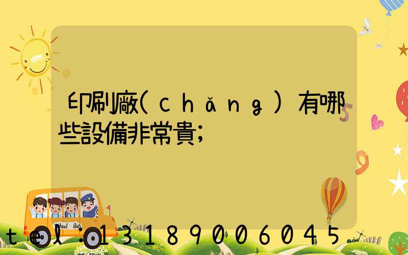 印刷廠(chǎng)有哪些設備非常貴