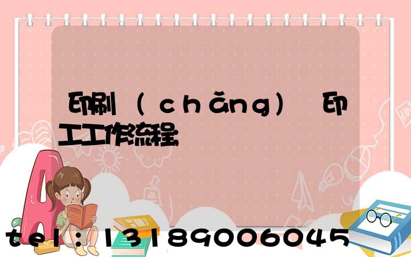 印刷廠(chǎng)膠印工工作流程