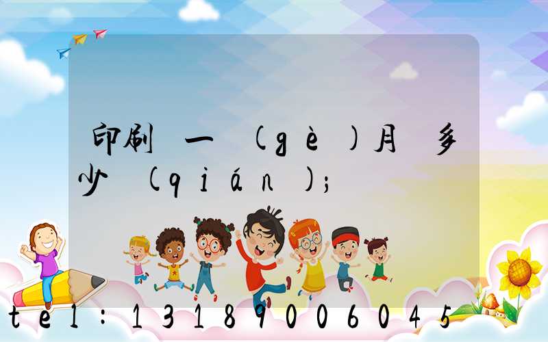 印刷廠一個(gè)月掙多少錢(qián)