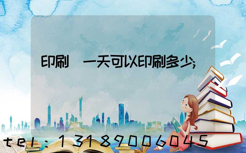 印刷廠一天可以印刷多少