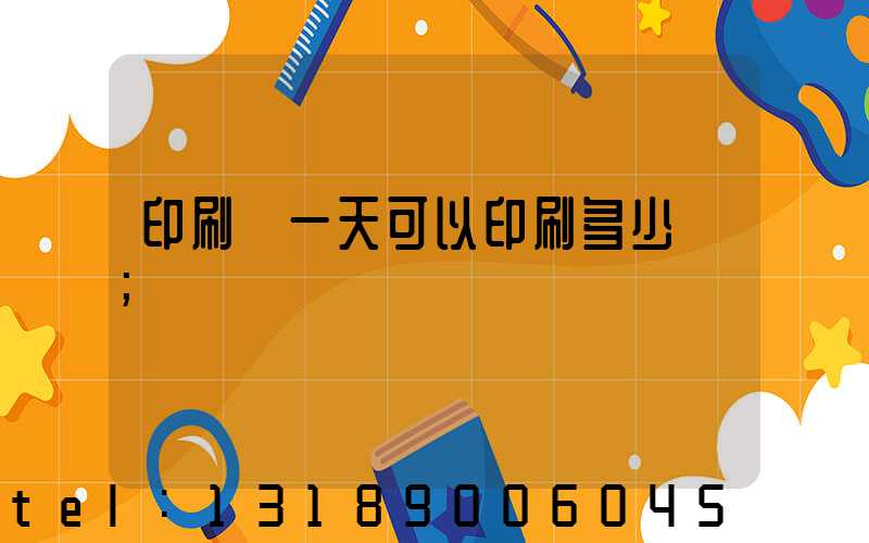 印刷廠一天可以印刷多少書