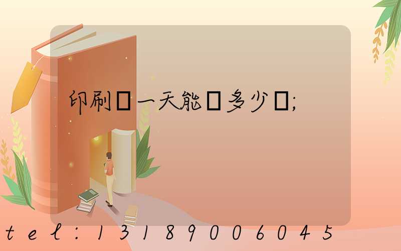 印刷廠一天能賺多少錢