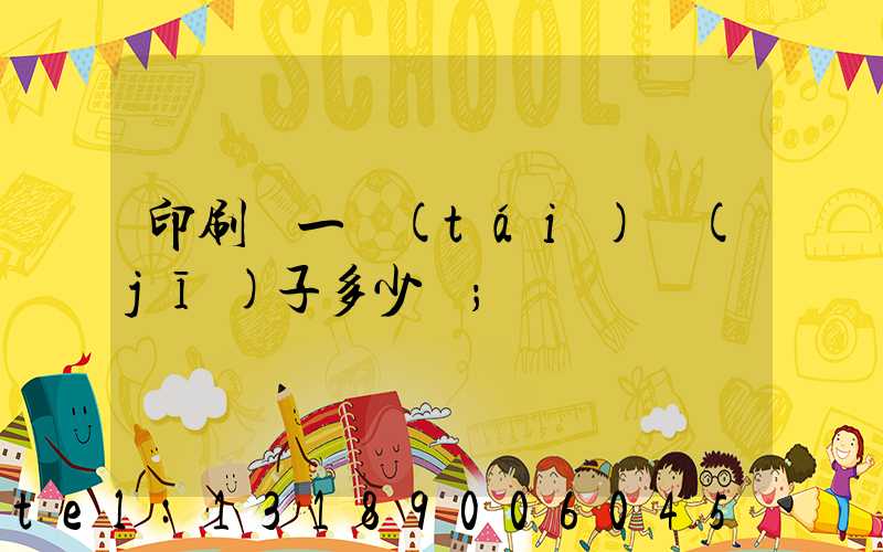 印刷廠一臺(tái)機(jī)子多少錢