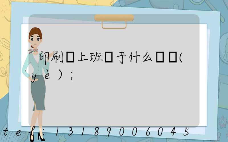印刷廠上班屬于什么職業(yè)