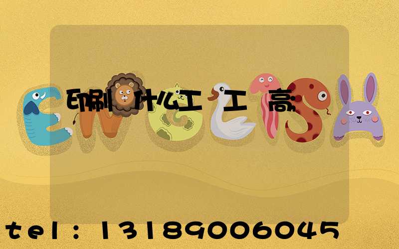 印刷廠什么工種工資高