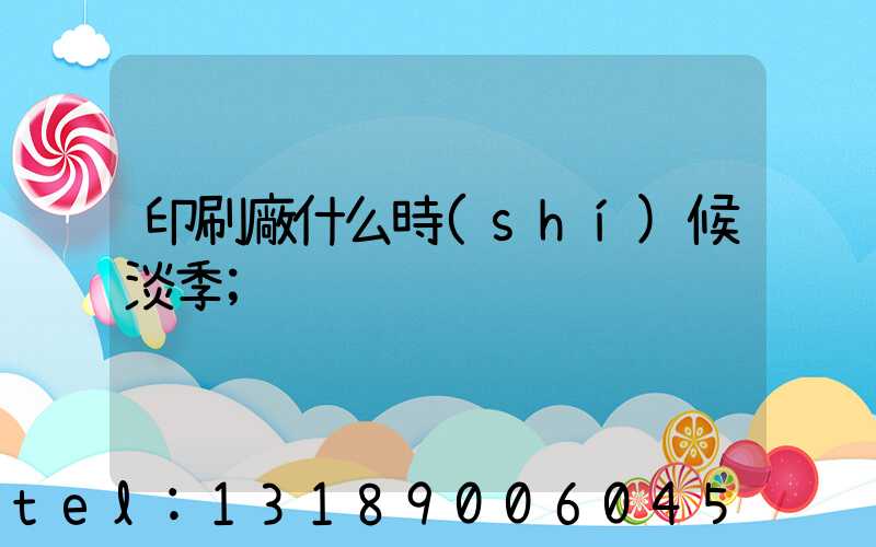印刷廠什么時(shí)候淡季