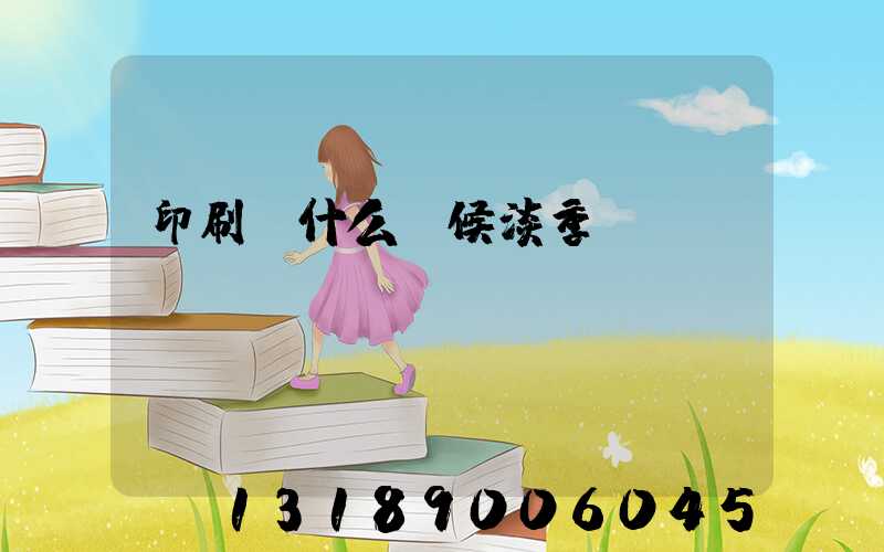 印刷廠什么時候淡季