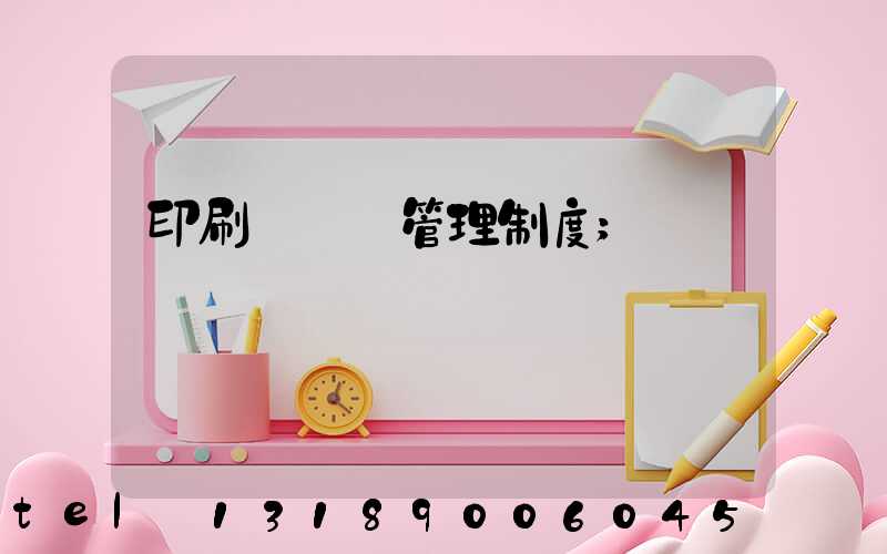 印刷廠倉庫管理制度