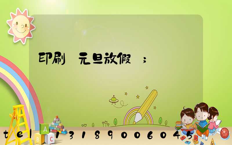 印刷廠元旦放假嗎