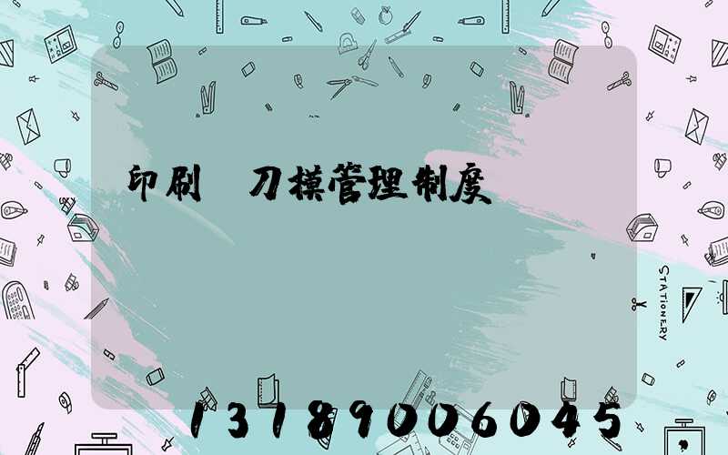 印刷廠刀模管理制度