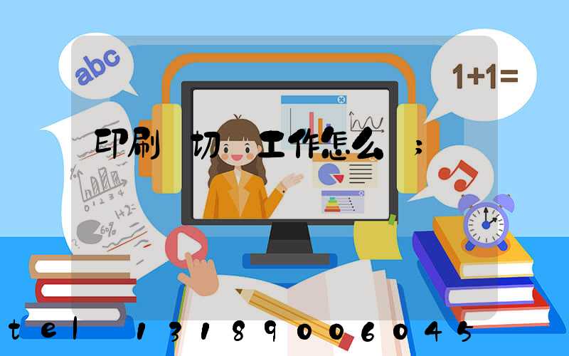 印刷廠切紙工作怎么樣