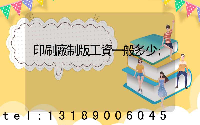 印刷廠制版工資一般多少