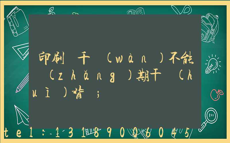 印刷廠千萬(wàn)不能長(zhǎng)期干會(huì)背嗎