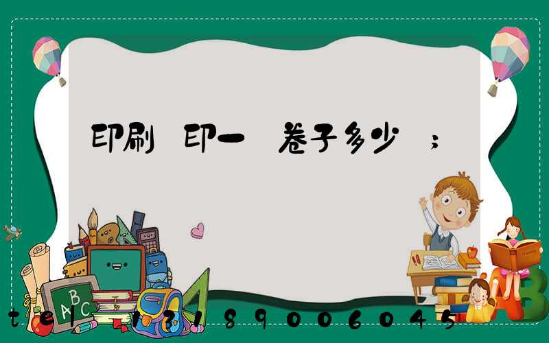 印刷廠印一張卷子多少錢