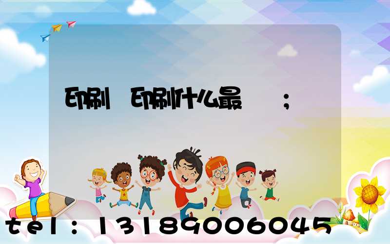 印刷廠印刷什么最賺錢