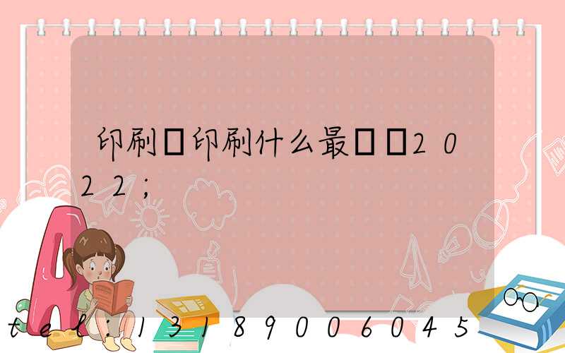 印刷廠印刷什么最賺錢2022