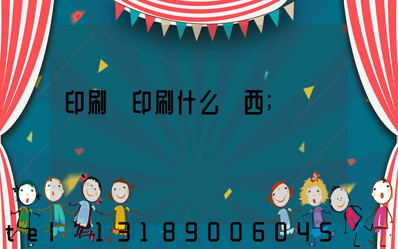 印刷廠印刷什么東西