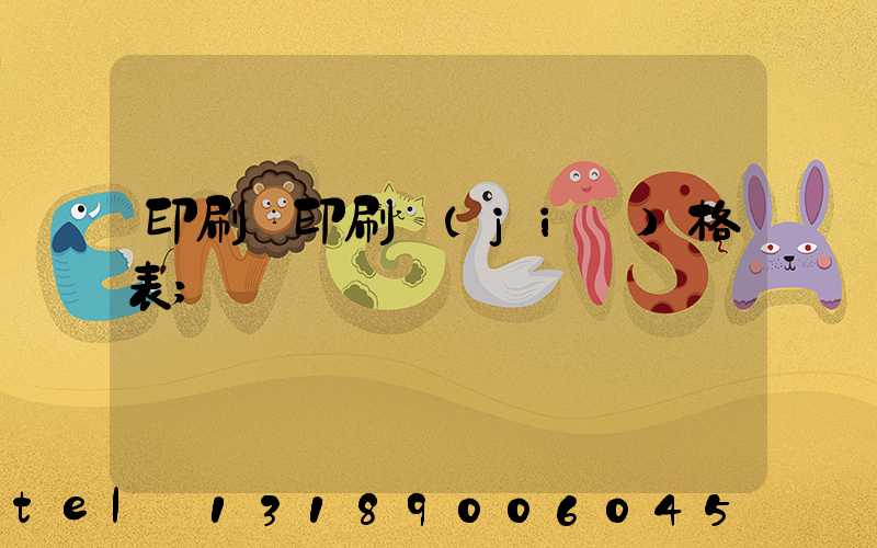 印刷廠印刷價(jià)格表