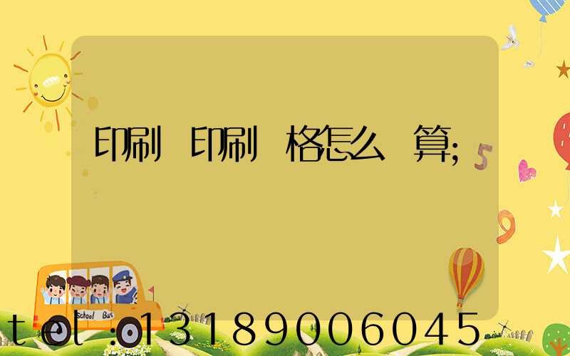 印刷廠印刷價格怎么計算