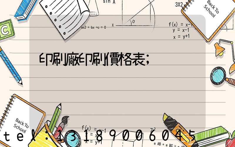 印刷廠印刷價格表