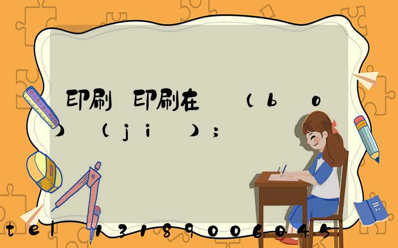 印刷廠印刷在線報(bào)價(jià)