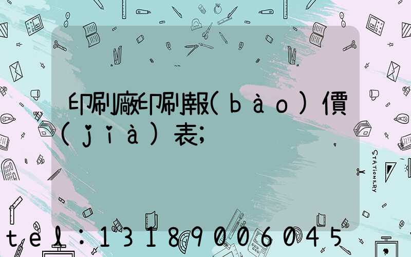 印刷廠印刷報(bào)價(jià)表