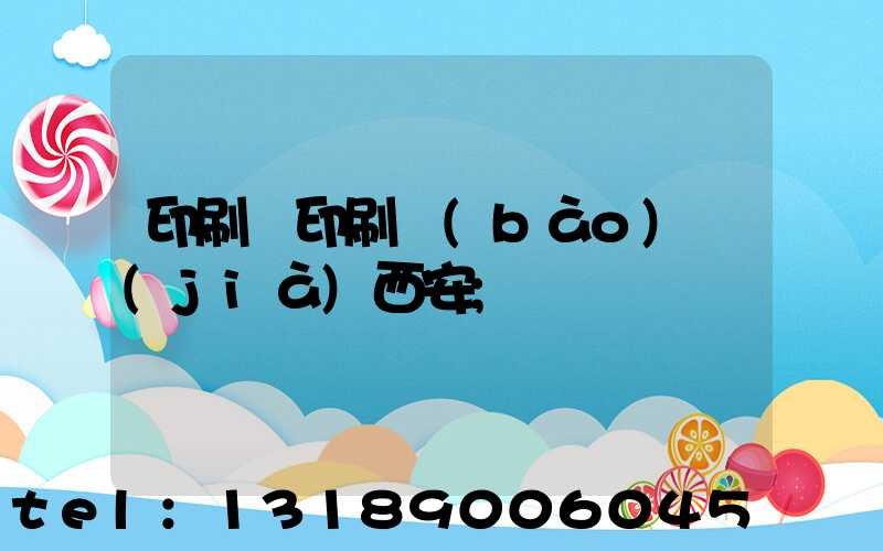 印刷廠印刷報(bào)價(jià)西安