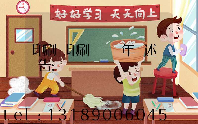 印刷廠印刷報價員年終述職報告