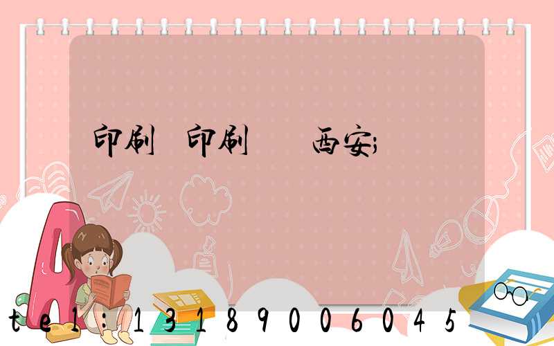 印刷廠印刷報價西安