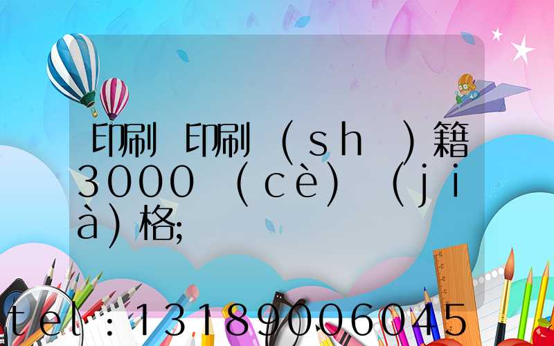 印刷廠印刷書(shū)籍3000冊(cè)價(jià)格