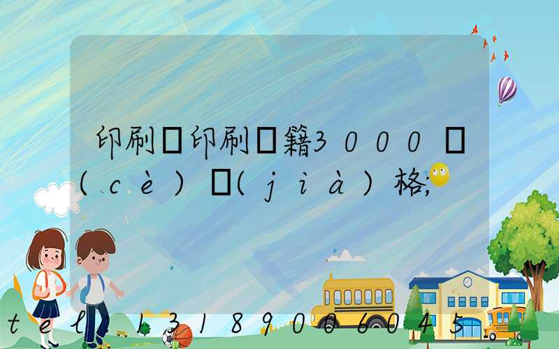 印刷廠印刷書籍3000冊(cè)價(jià)格