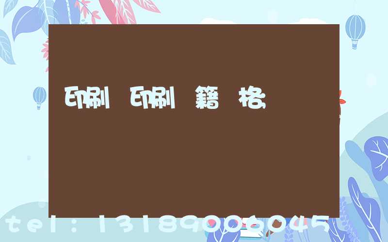 印刷廠印刷書籍價格