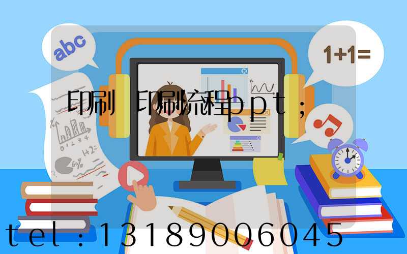 印刷廠印刷流程ppt