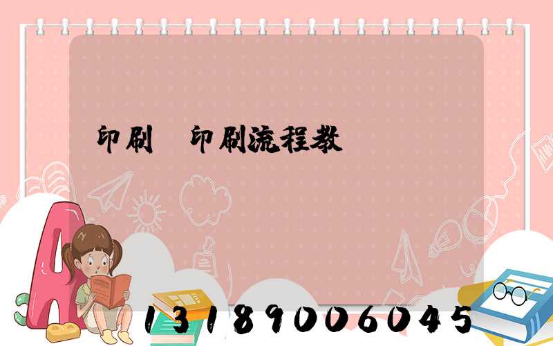 印刷廠印刷流程教學(xué)