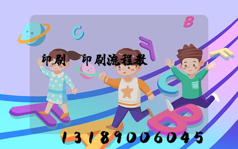 印刷廠印刷流程教學