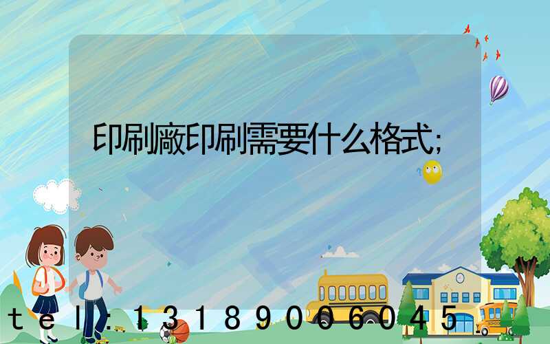 印刷廠印刷需要什么格式