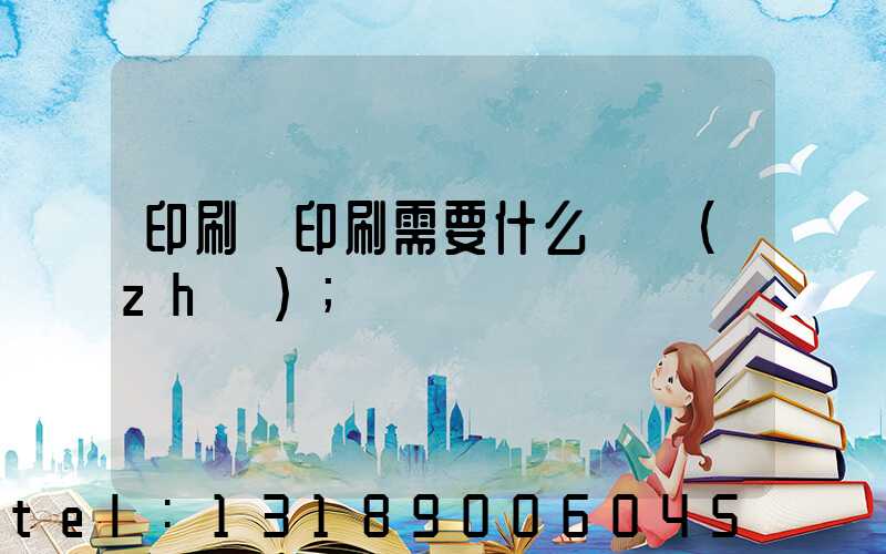 印刷廠印刷需要什么資質(zhì)