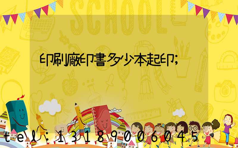 印刷廠印書多少本起印