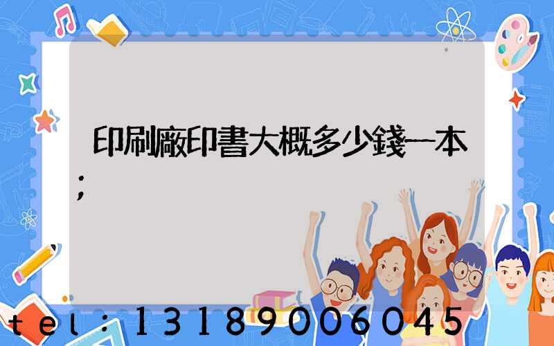 印刷廠印書大概多少錢一本