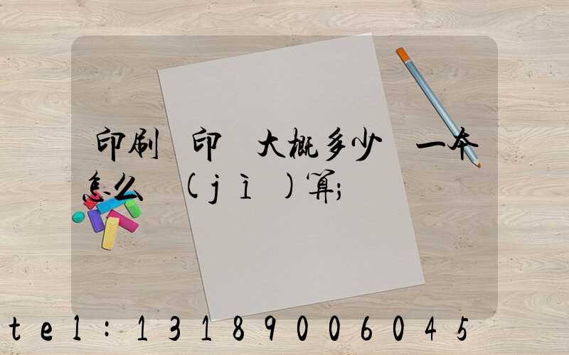 印刷廠印書大概多少錢一本怎么計(jì)算