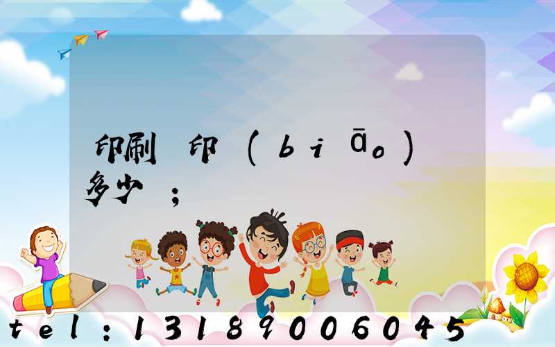 印刷廠印標(biāo)簽多少錢