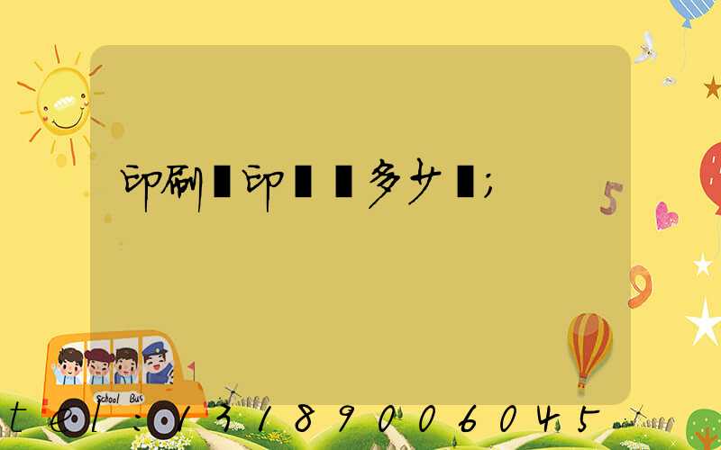 印刷廠印標簽多少錢