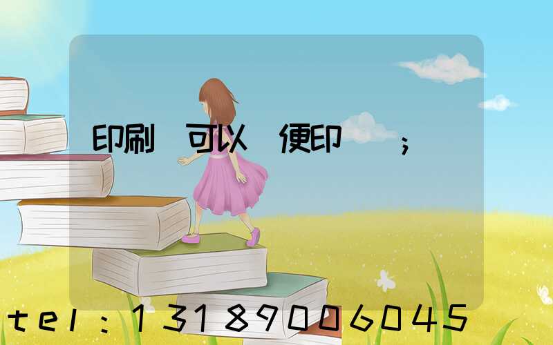 印刷廠可以隨便印書嗎