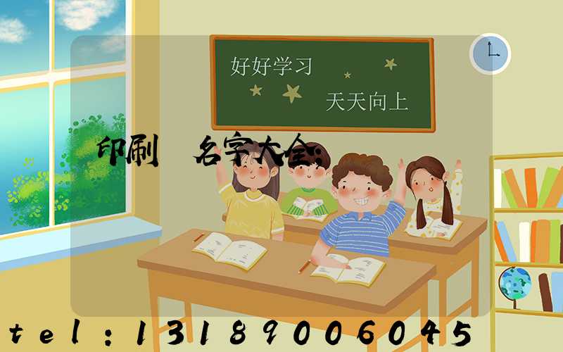 印刷廠名字大全